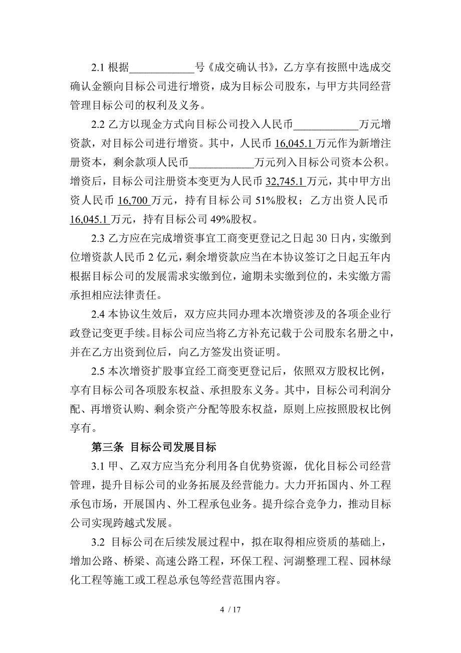 海南省农垦建工集团有限公司增资协议_第4页