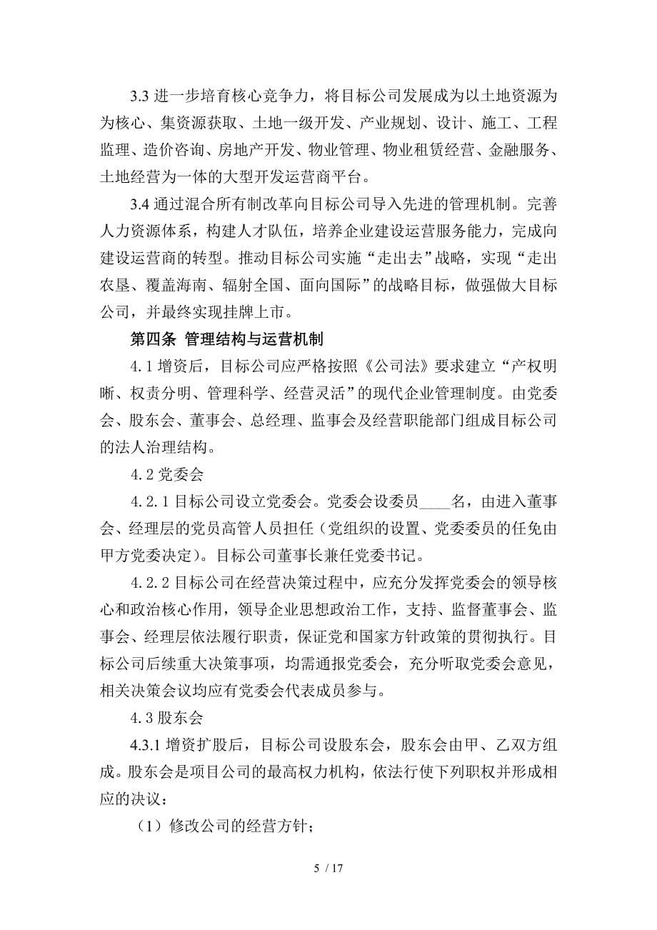 海南省农垦建工集团有限公司增资协议_第5页