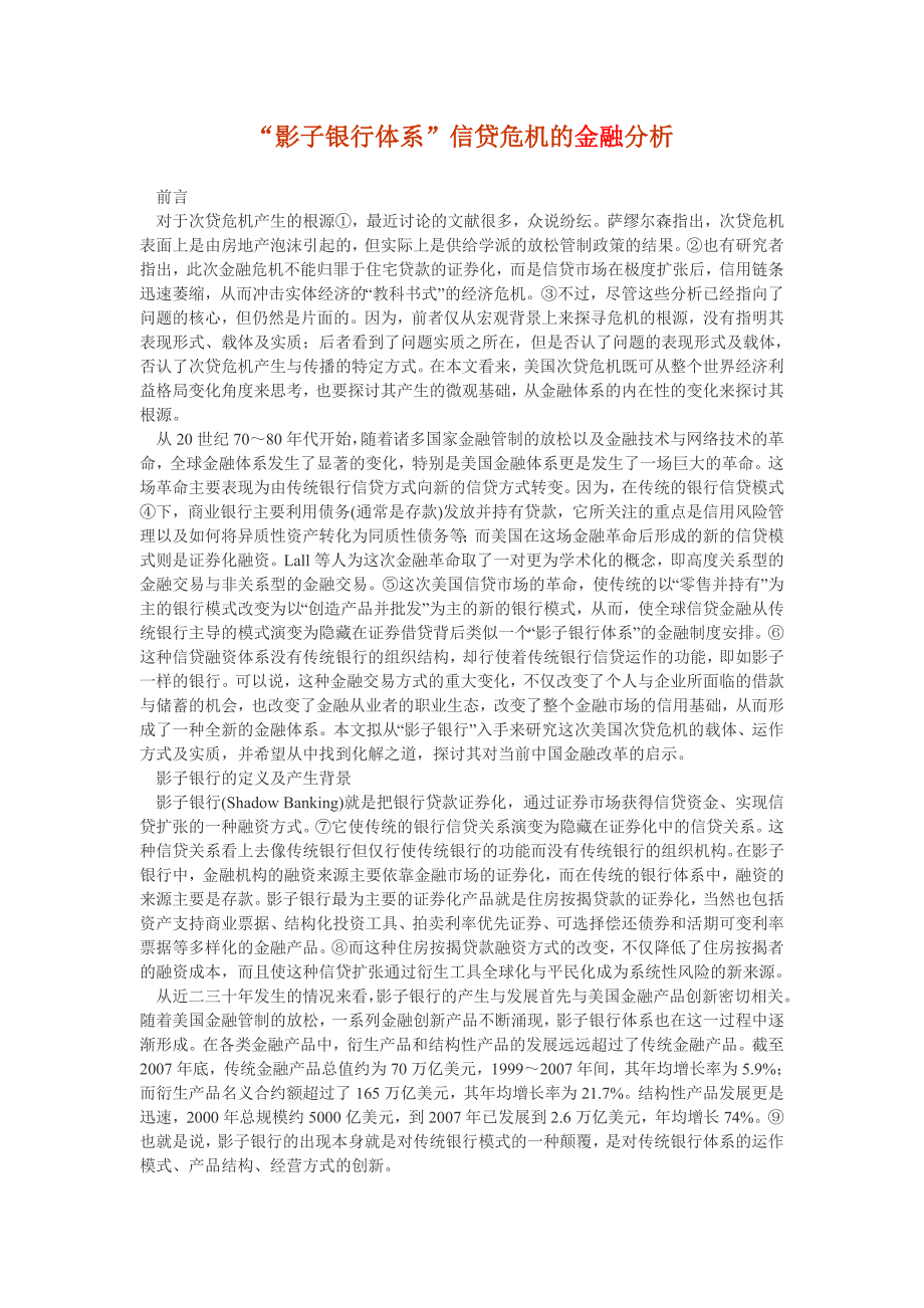 影子银行体系信贷危机的金融分析_第1页