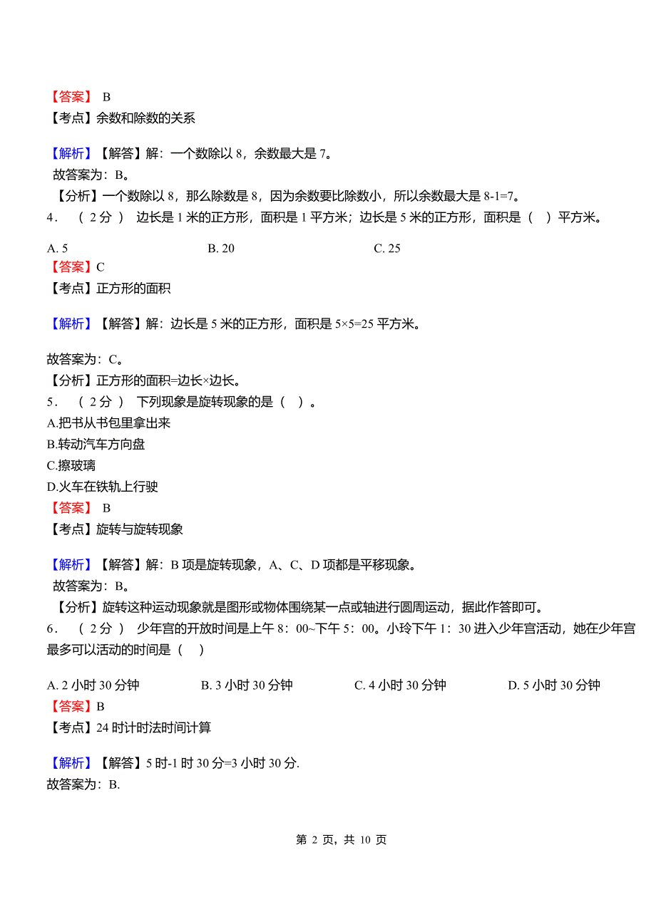 中壤塘乡小学2018三年级下学期数学模拟试卷含解析_第2页