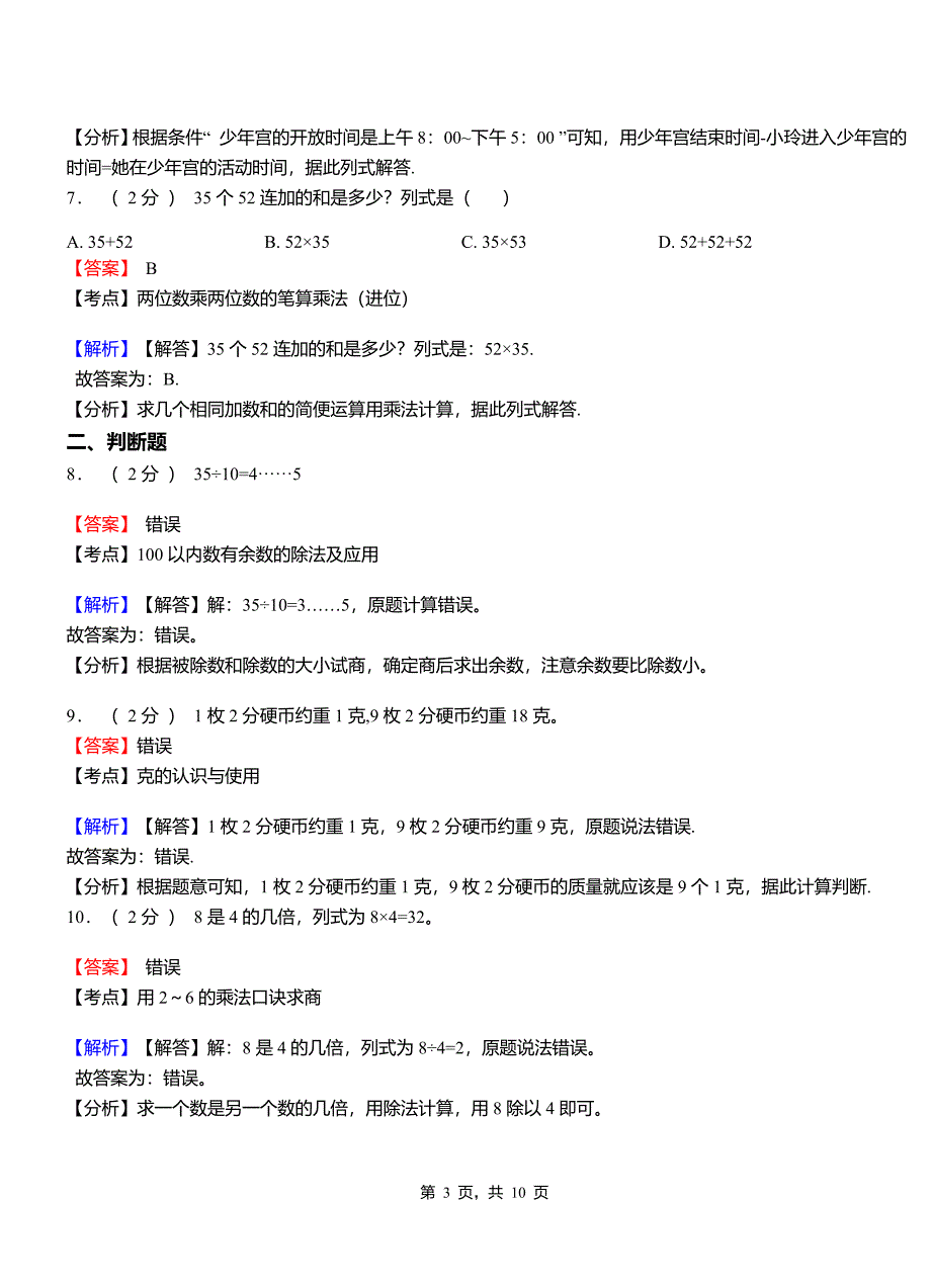 中壤塘乡小学2018三年级下学期数学模拟试卷含解析_第3页