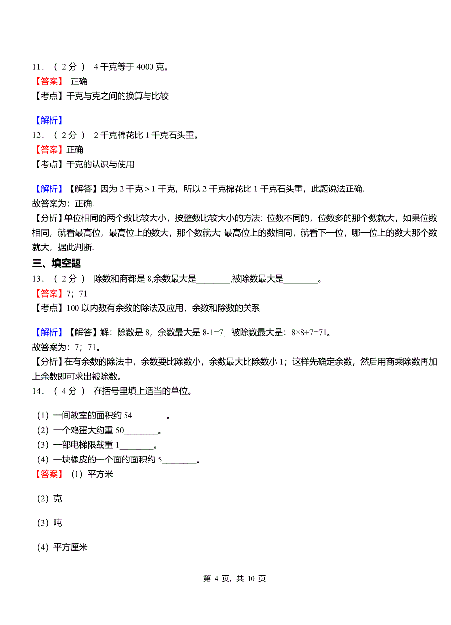 中壤塘乡小学2018三年级下学期数学模拟试卷含解析_第4页