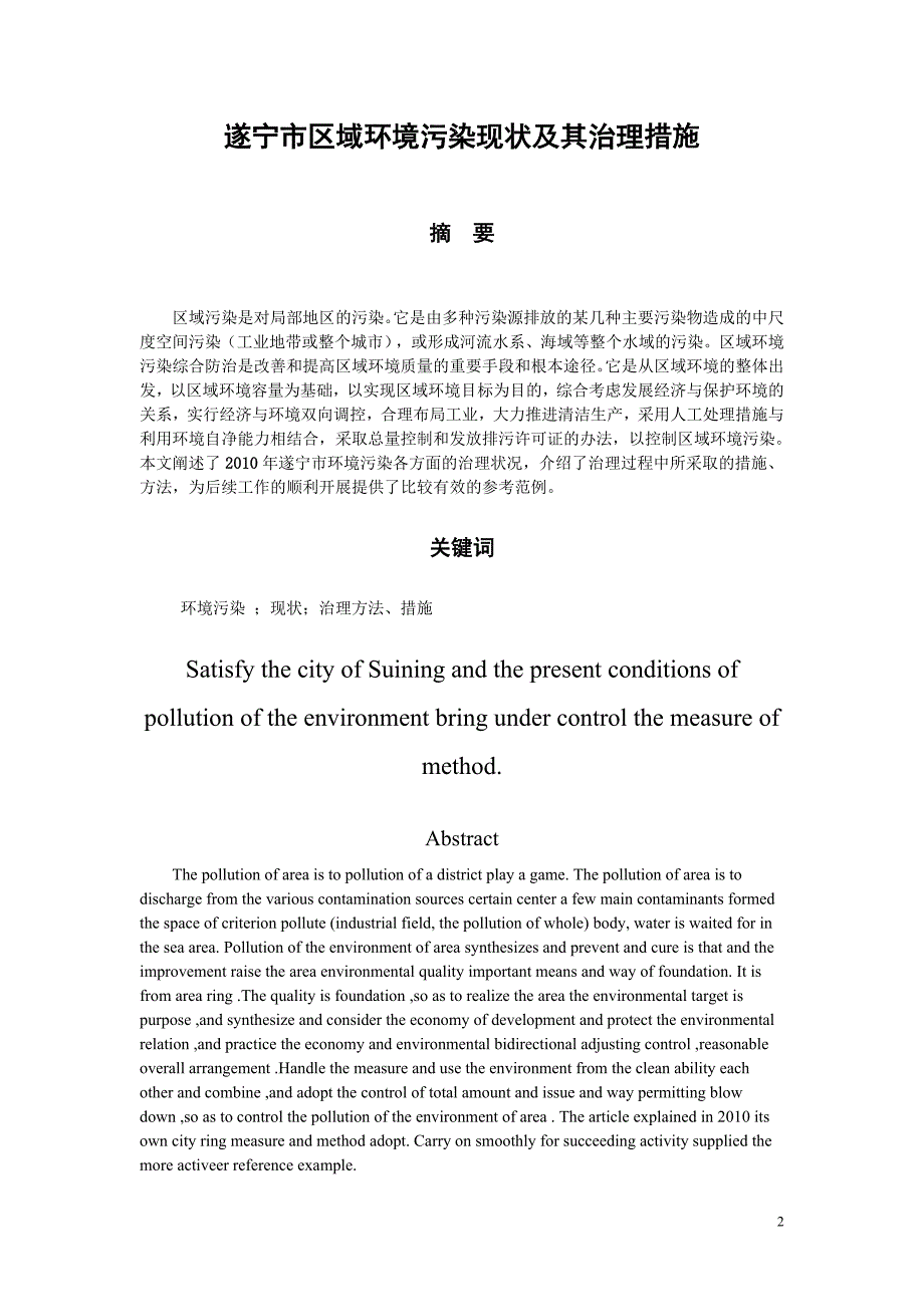 遂宁市区域环境污染现状及其治理措施_第2页