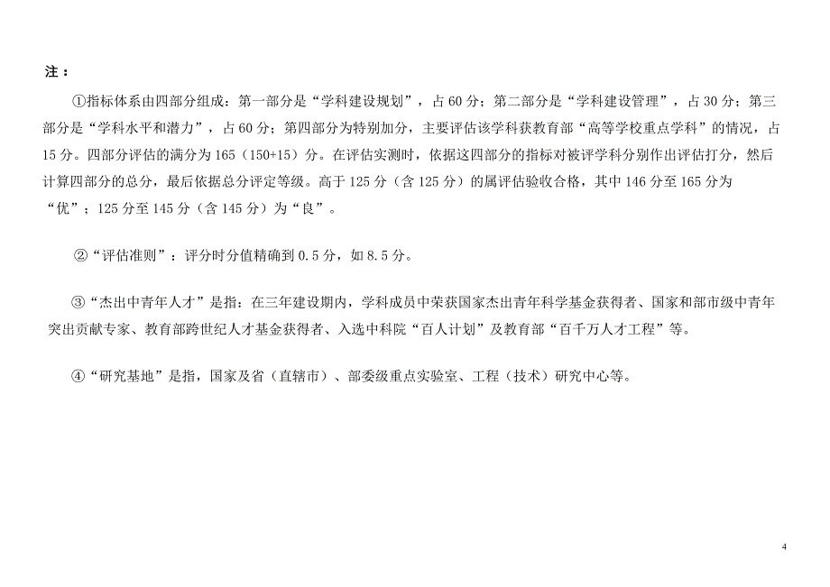 上海市理工科类重点学科建设绩效评估指标体系(修改稿)_第4页