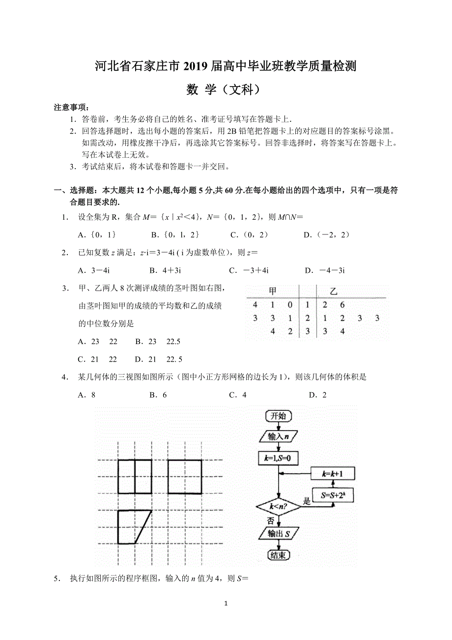 河北省石家庄市2019届高中毕业班教学质量检测(文数)_第1页