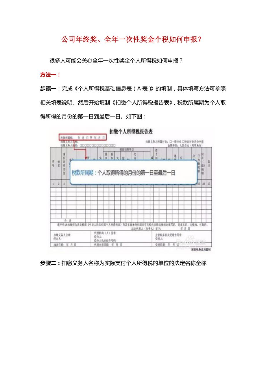 公司年终奖全年一次性奖金个税如何申报_第1页