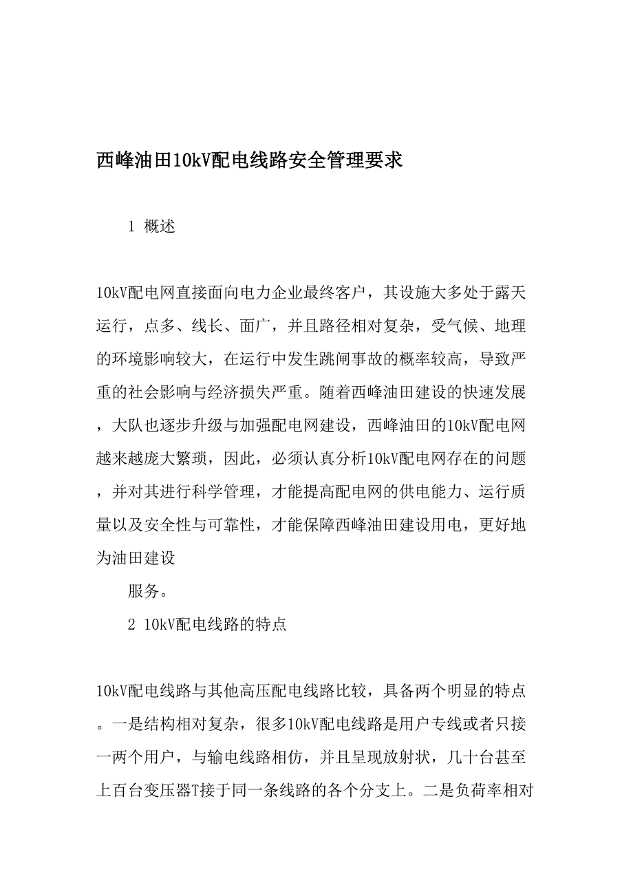 西峰油田10kV配电线路安全管理要求-最新文档资料_第1页