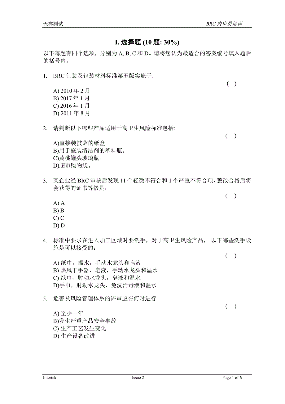 BRC包材内审员考试卷汇总_第2页