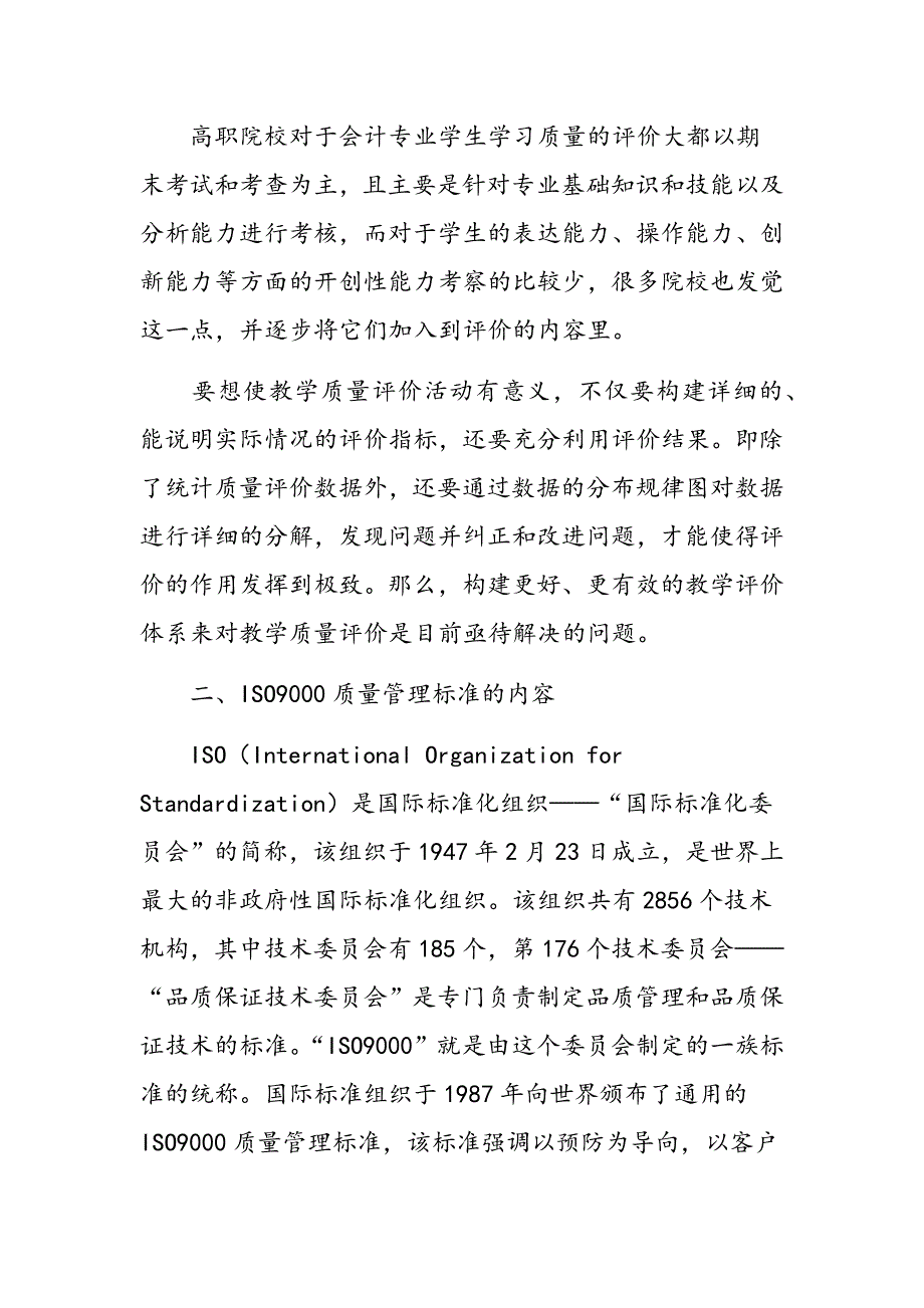 高职会计专业教学质量评价引入ISO9000的探讨_第4页