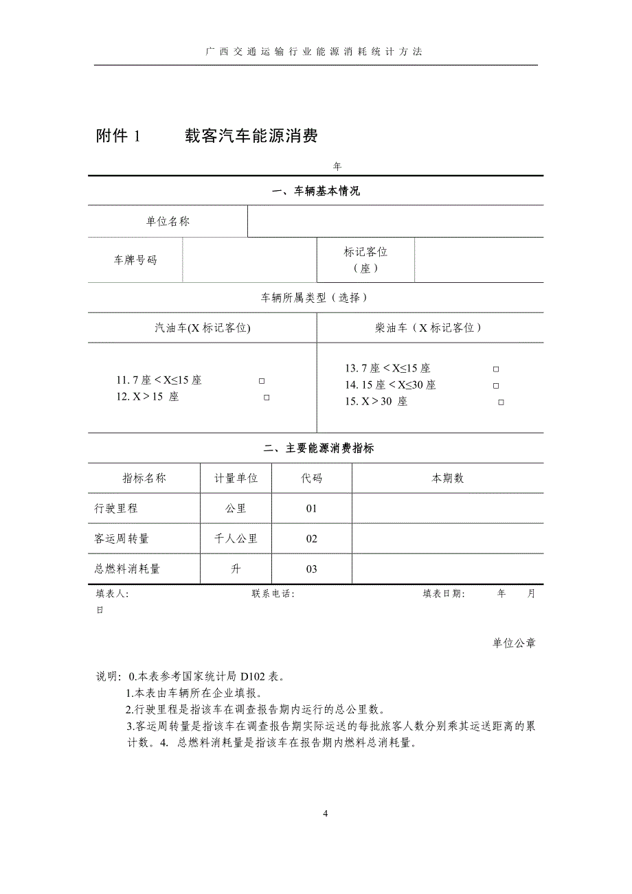 广西交通运输行业能源消耗统计监测考核办法及评价体系20111223_第4页