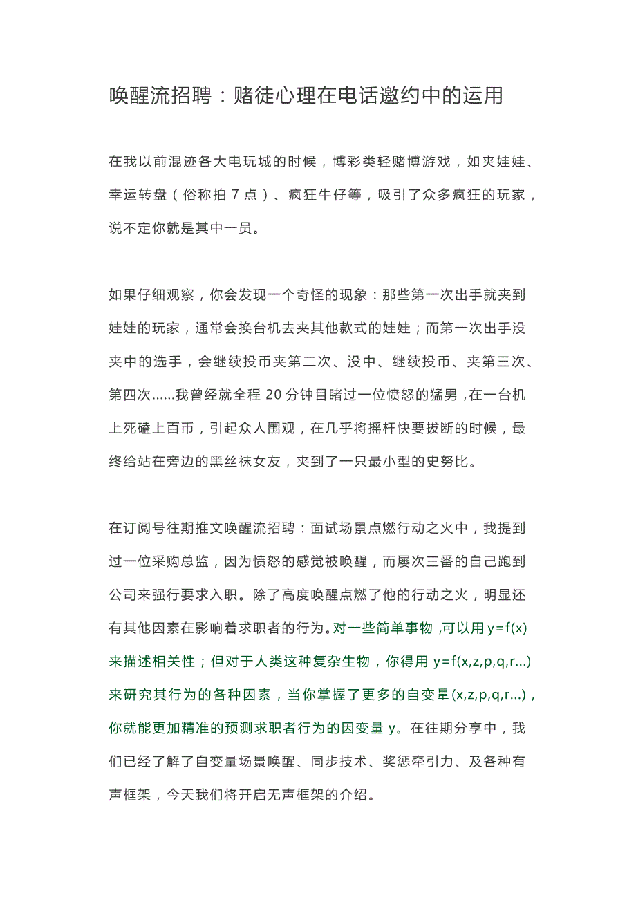 唤醒流招聘一赌徒心理在电话邀约中的运用_第1页