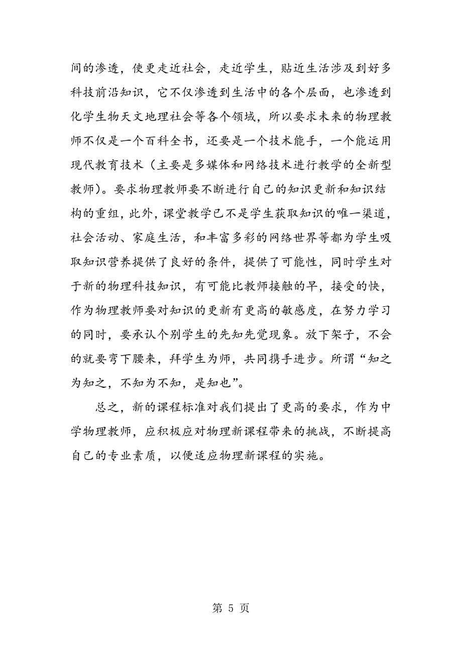 中学物理教师如何适应新教材的要求_第5页