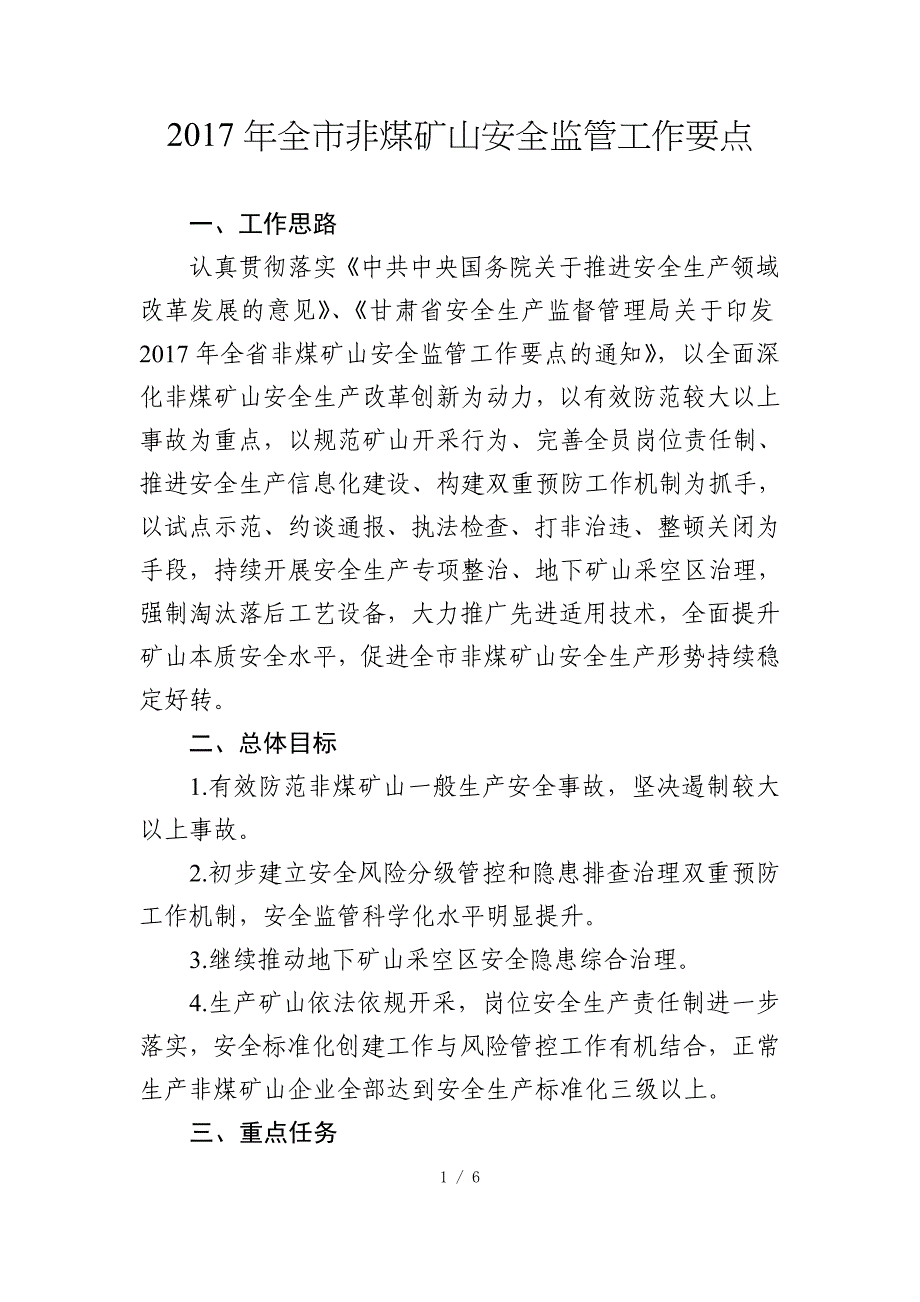 2017年全市非煤矿山安全监管工作要点_第1页