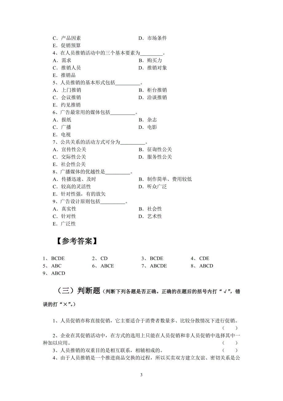 促销策略复习题汇总_第3页