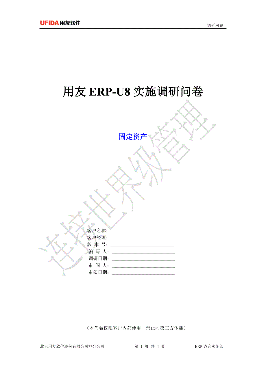 U8产品调研问卷-固定资产_第1页