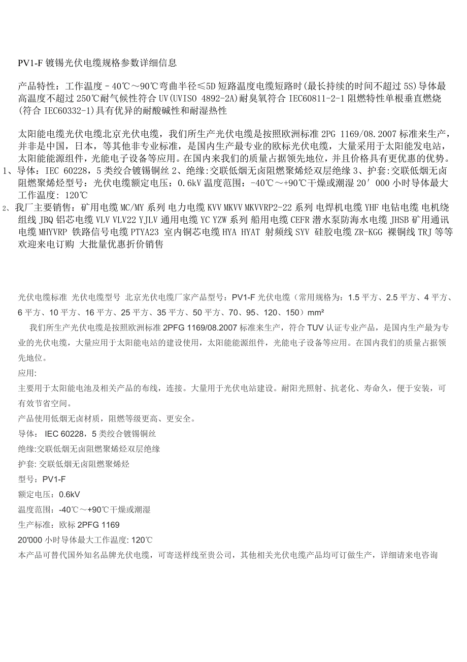 PVF镀锡光伏电缆规格参数详细信息_第1页