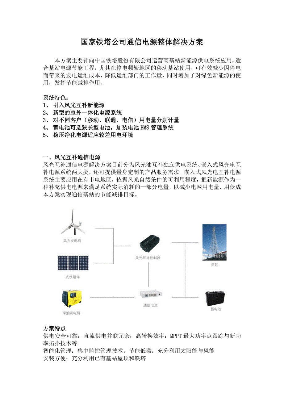 国家铁塔公司通信电源整体解决方案_第1页