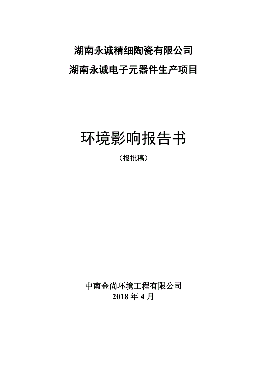 湖南永诚精细陶瓷有限公司_第1页