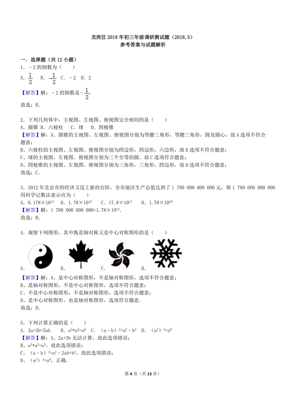 龙岗区2018年初三年级调研测试题(2018-5)_第4页