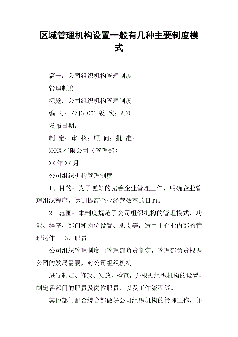 区域管理机构设置一般有几种主要制度模式_第1页