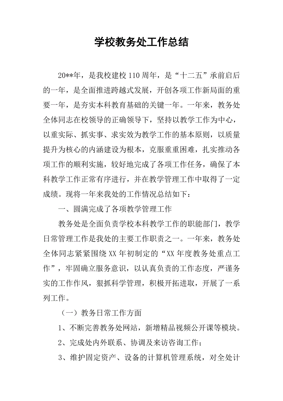 学校教务处工作总结7_第1页