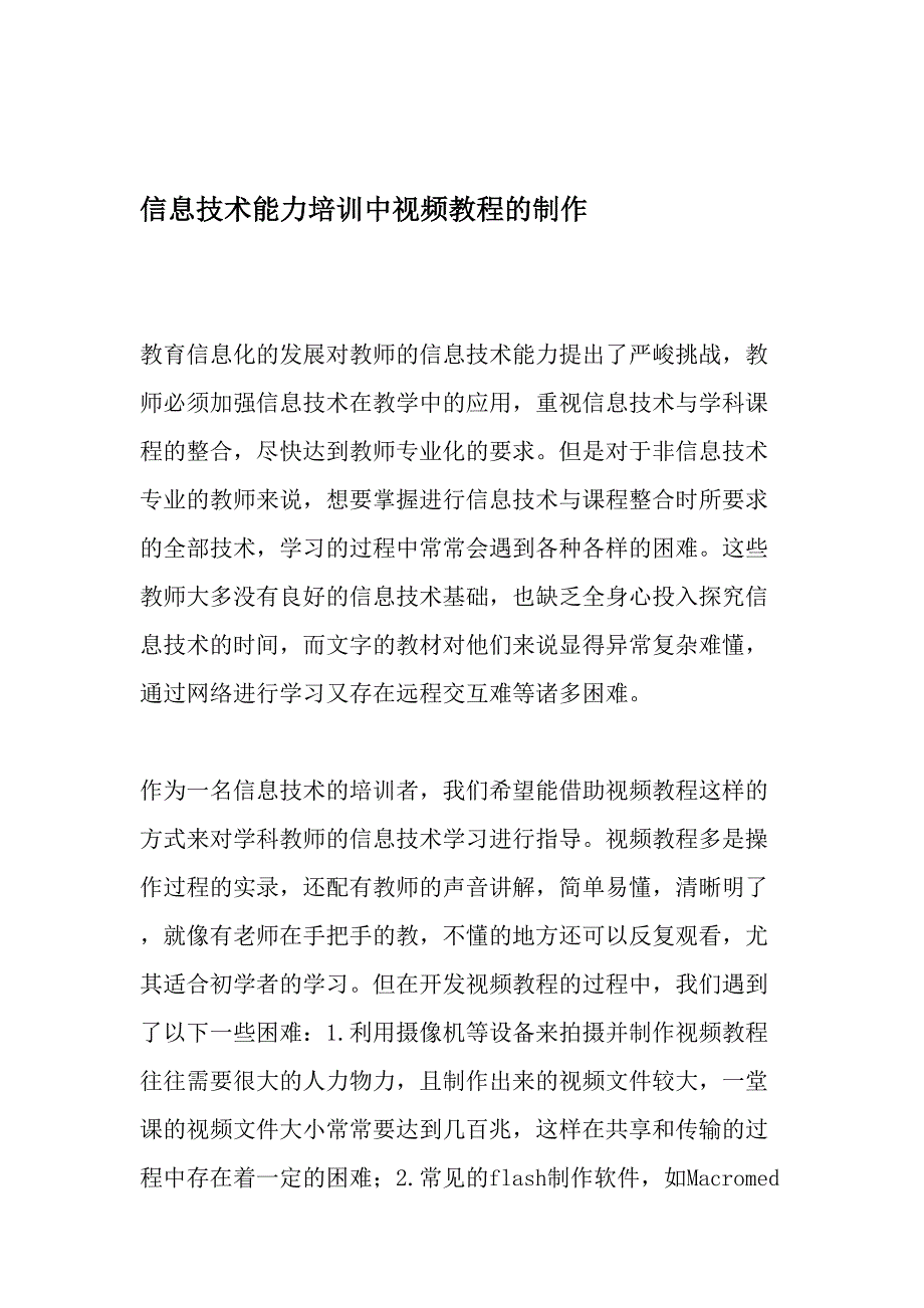 信息技术能力培训中视频教程的制作精品文档_第1页