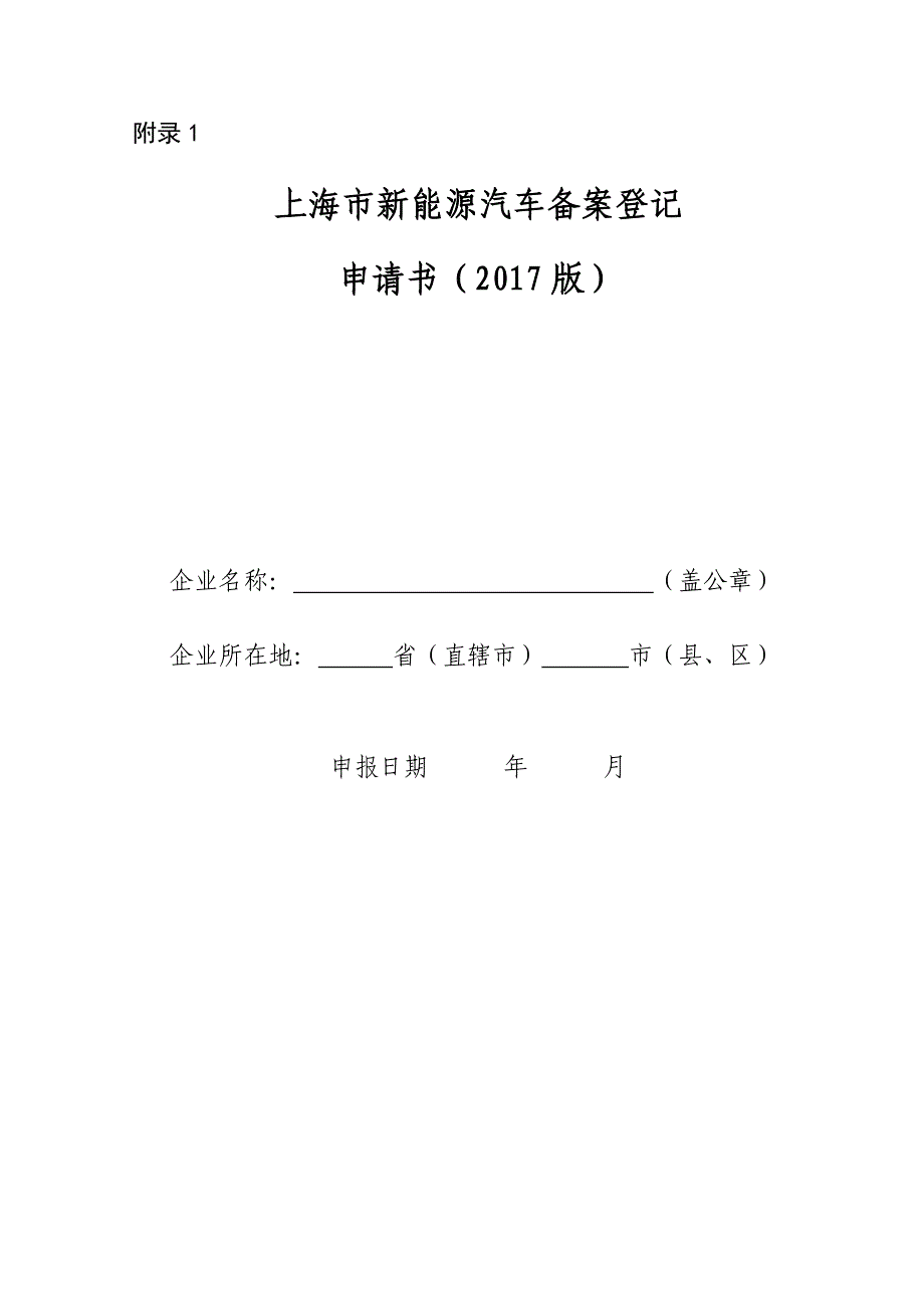 上海新能源汽车备案登记申请书_第1页