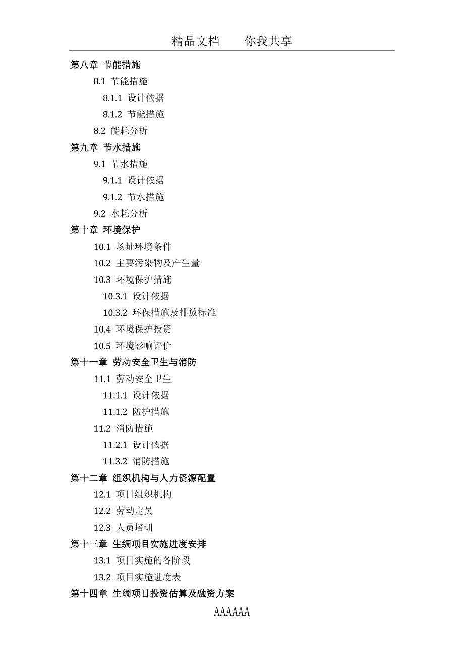 生绸项目可行性研究报告(技术工艺-设备选型-财务概算-厂区规划)设计_第4页