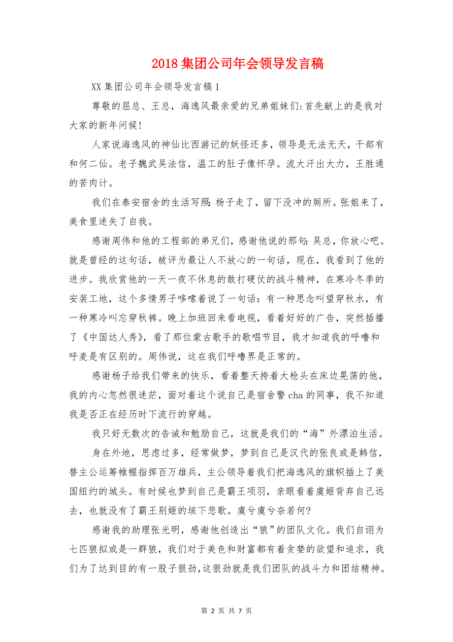 2018集团公司安全环保讲话与2018集团公司年会领导发言稿汇编_第2页