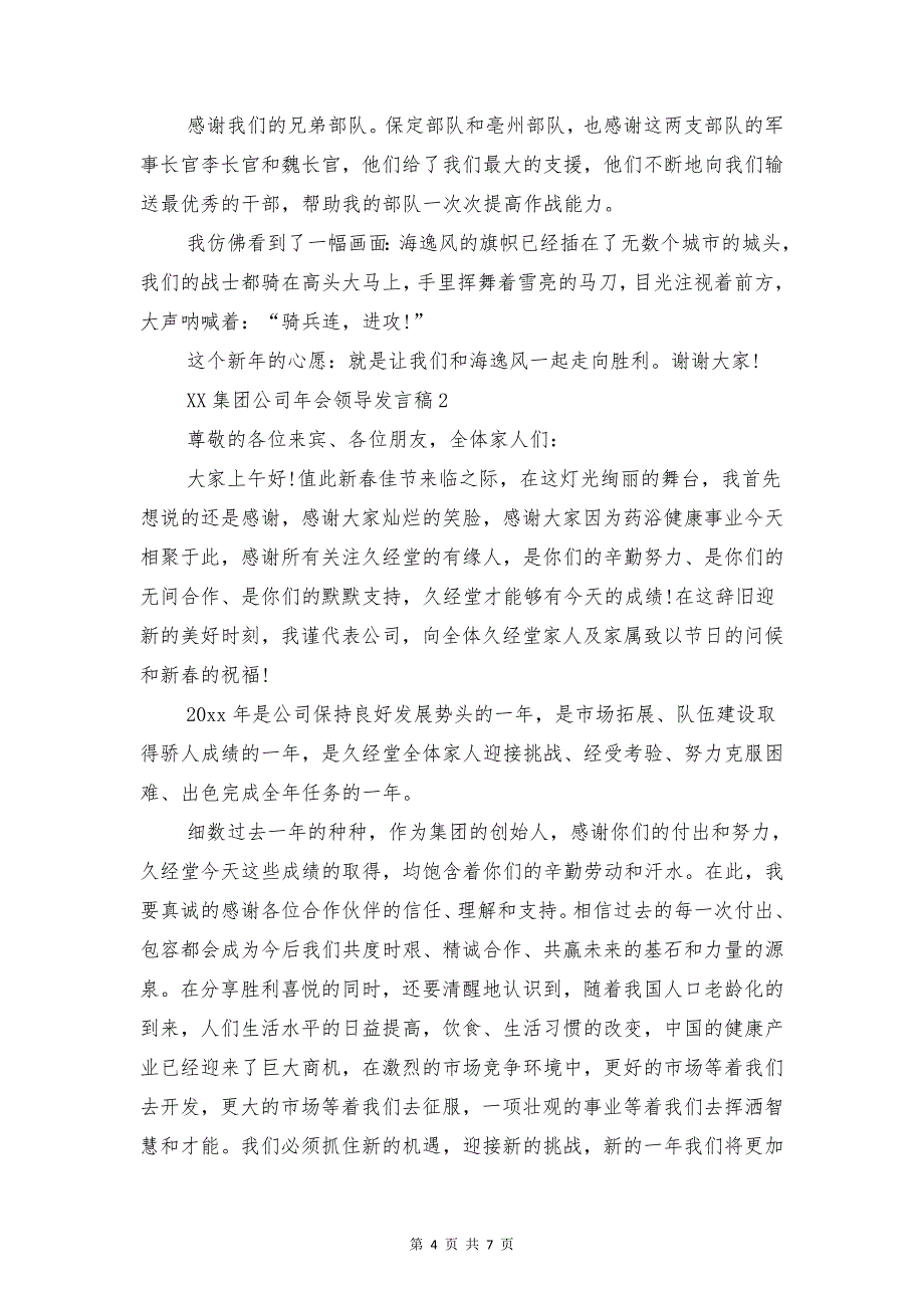 2018集团公司安全环保讲话与2018集团公司年会领导发言稿汇编_第4页