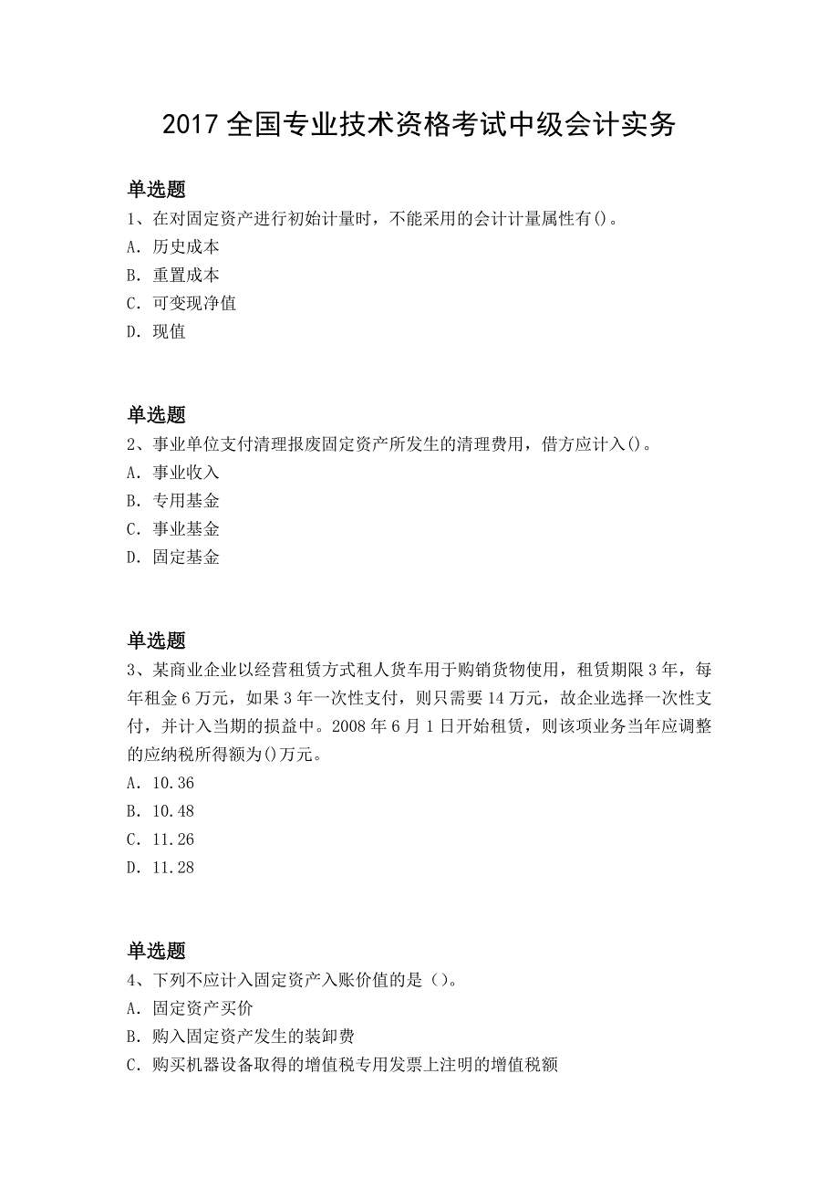 2017全国专业技术资格考试中级会计实务_第1页