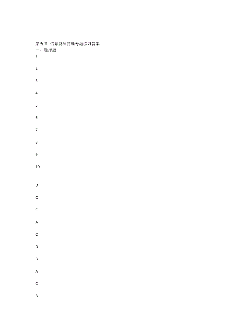 信息资源管理专题练习答案_第1页