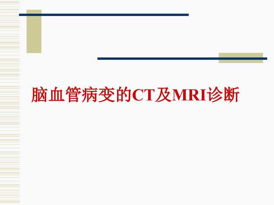 脑血管病变的CT及MRI诊断_第1页