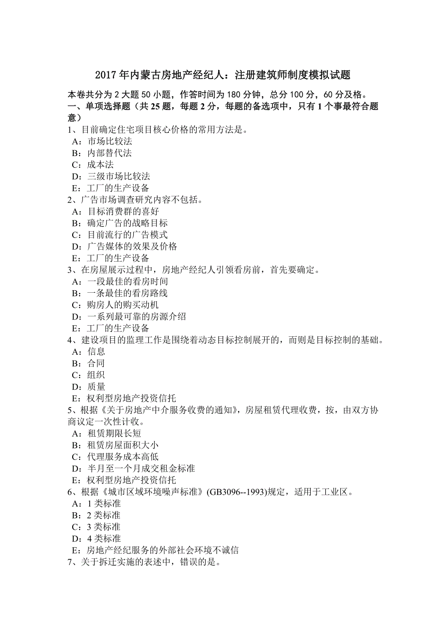 内蒙古房地产经纪人注册建筑师制度模拟试题_第1页