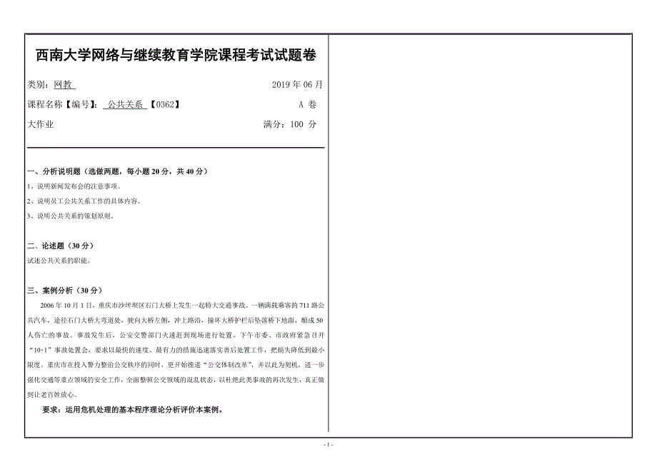 〖西南大学〗2019年[0362]《公共关系学》大作业（资料）_第1页