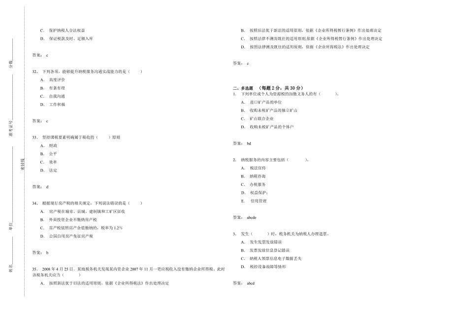 地税系统练兵比武纳税服务试卷03资料_第5页