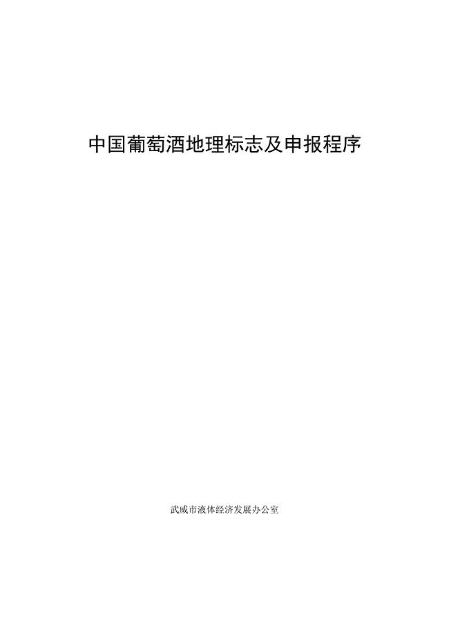 中国葡萄酒地理标志和申报程序赵志华