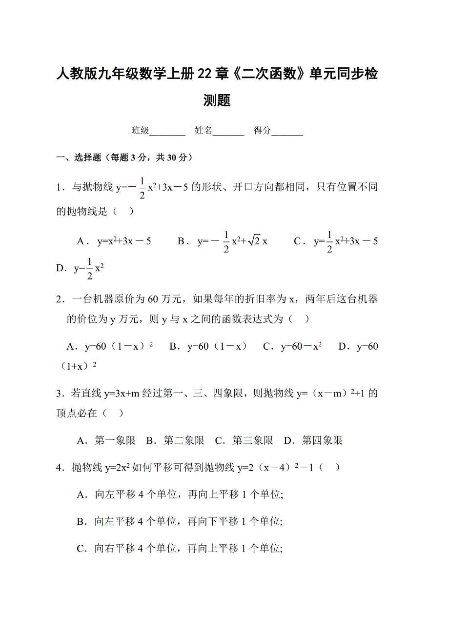 人教版九年级数学上第22章二次函数单元同步检测题附答案_第1页