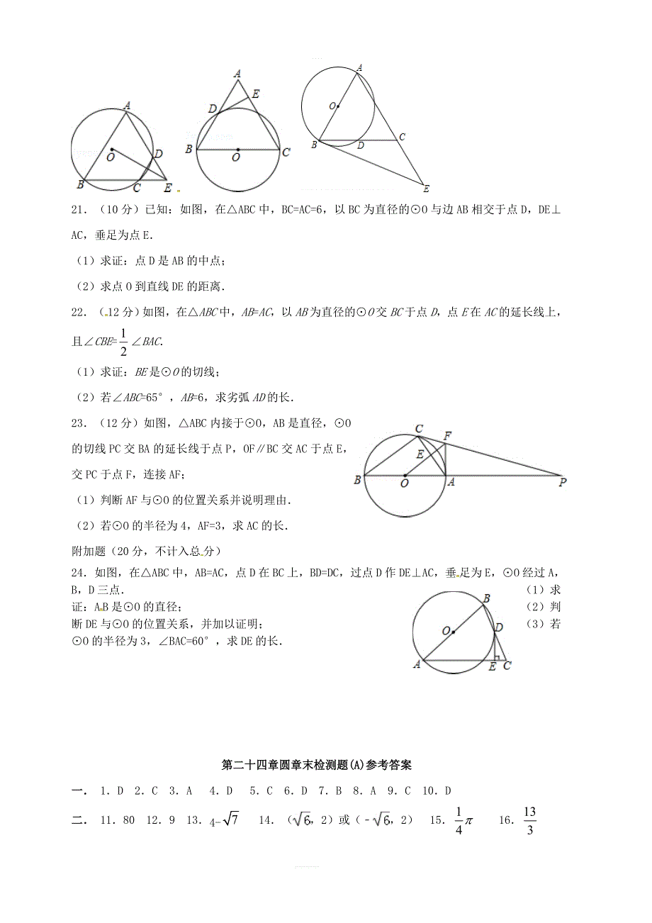 2018秋人教版九年级数学上册第二十四章圆章末检测题A含答案_第4页