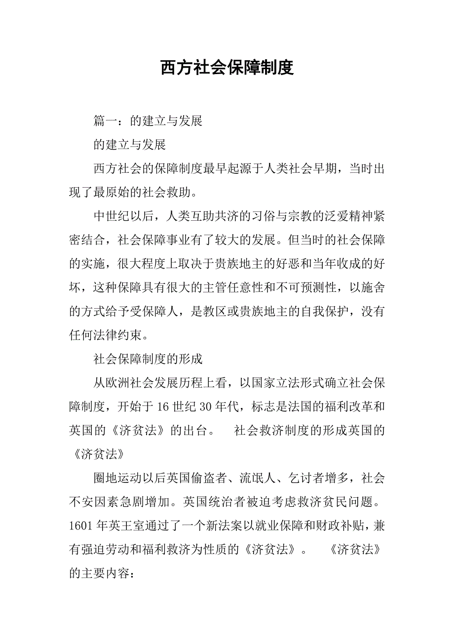 西方社会保障制度_第1页