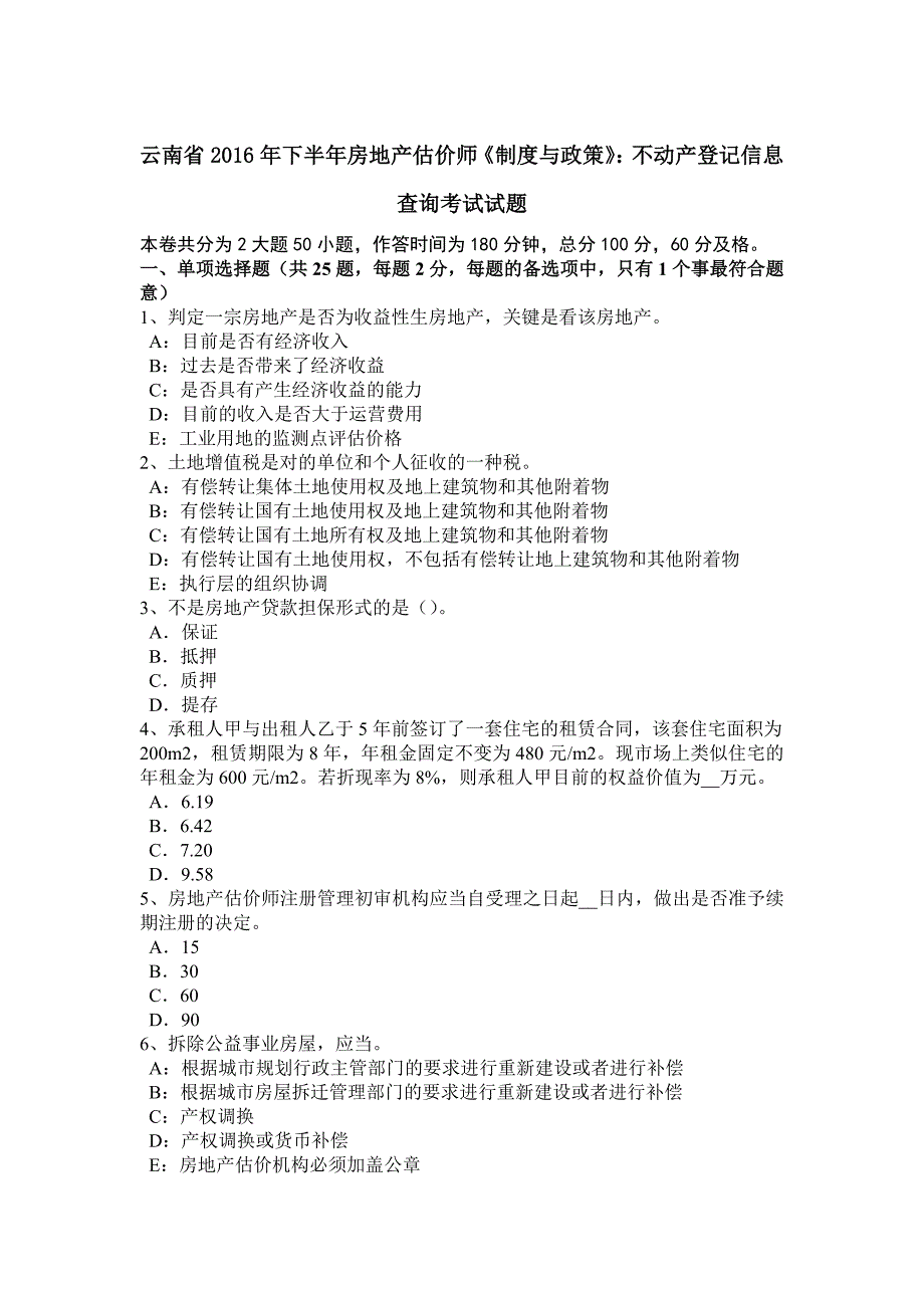 云南省下半年房地产估价师制度与政策不动产登记信息查询考试试题_第1页