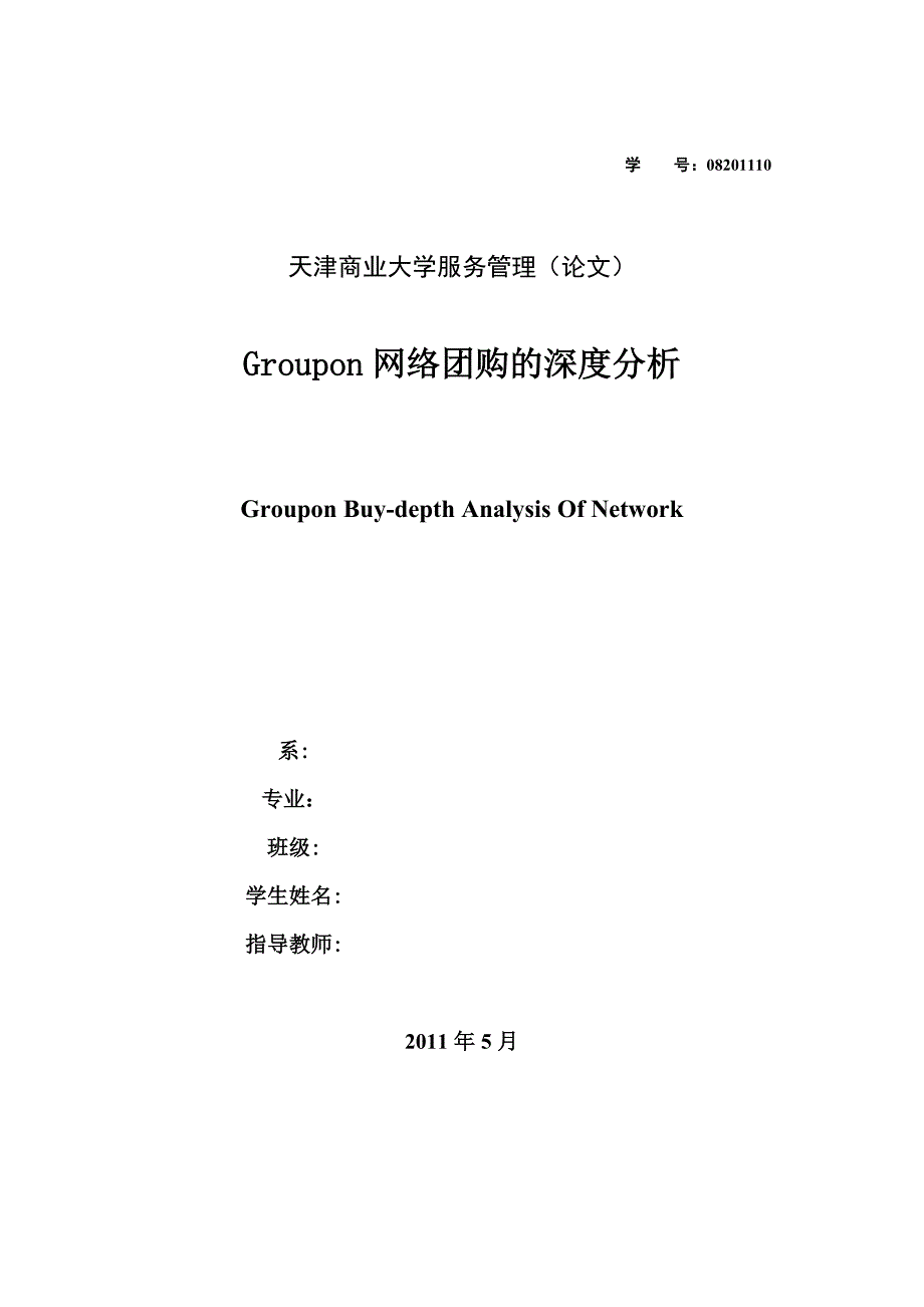 Groupon网络团购模式深度分析_第1页