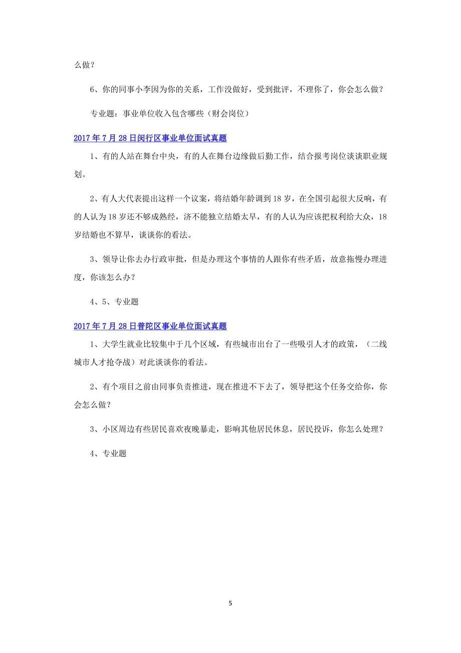 上海事业单位面试真题_第5页
