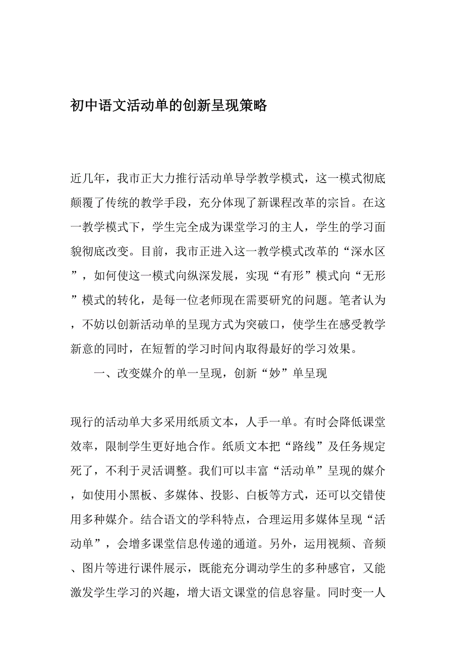 初中语文活动单的创新呈现策略精品文档_第1页