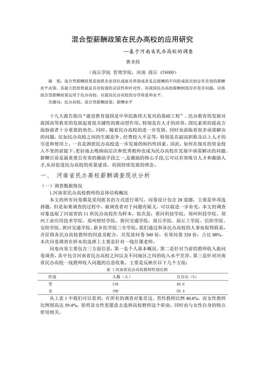 混合型薪酬政策在民办高校的应用研究—基于河南省民办高校的调查(曹圣伟)_第1页