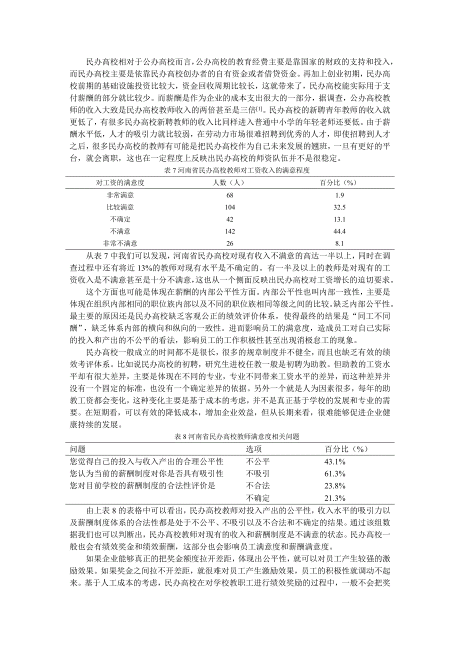 混合型薪酬政策在民办高校的应用研究—基于河南省民办高校的调查(曹圣伟)_第4页