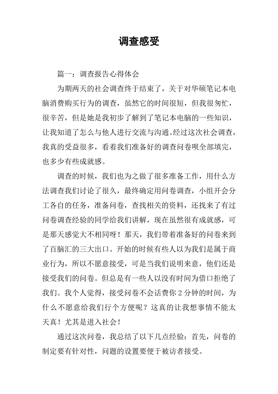 调查感受_第1页