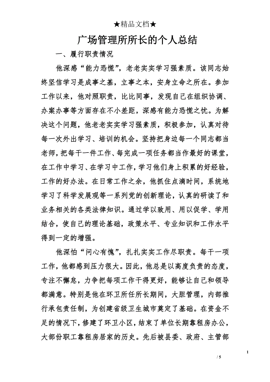 广场管理所所长的个人总结_第1页