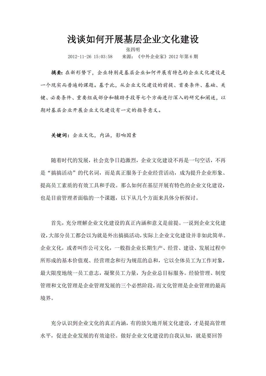 浅谈如何开展基层企业文化建设_第1页