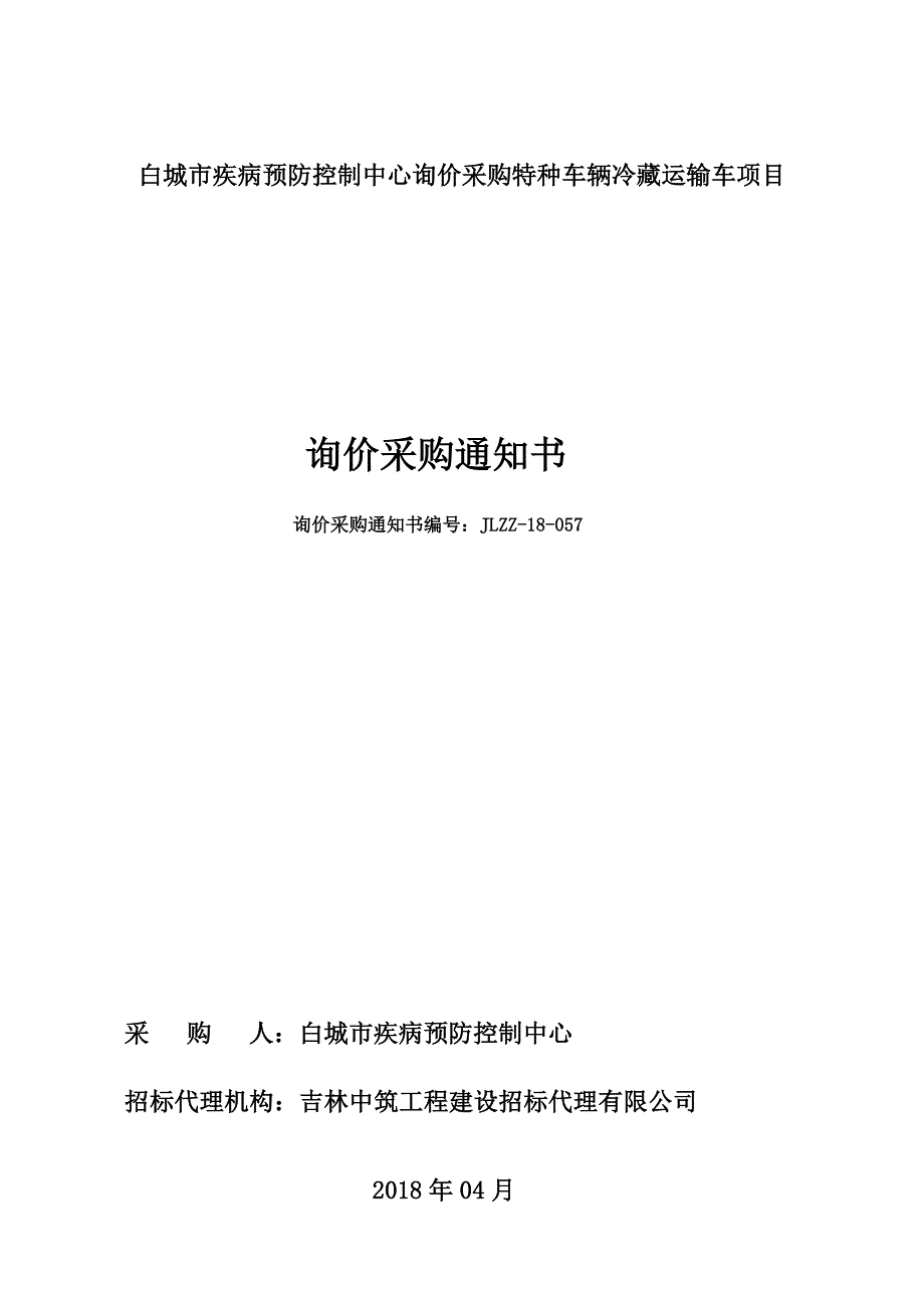 白城疾病预防控制中心询价采购特种车辆冷藏运输车项目_第1页